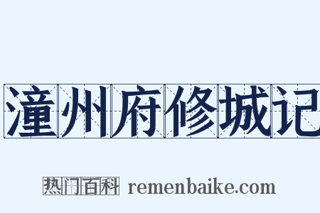 潼州府修城记是什么意思的图片